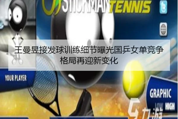 王曼昱接发球训练细节曝光国乒女单竞争格局再迎新变化